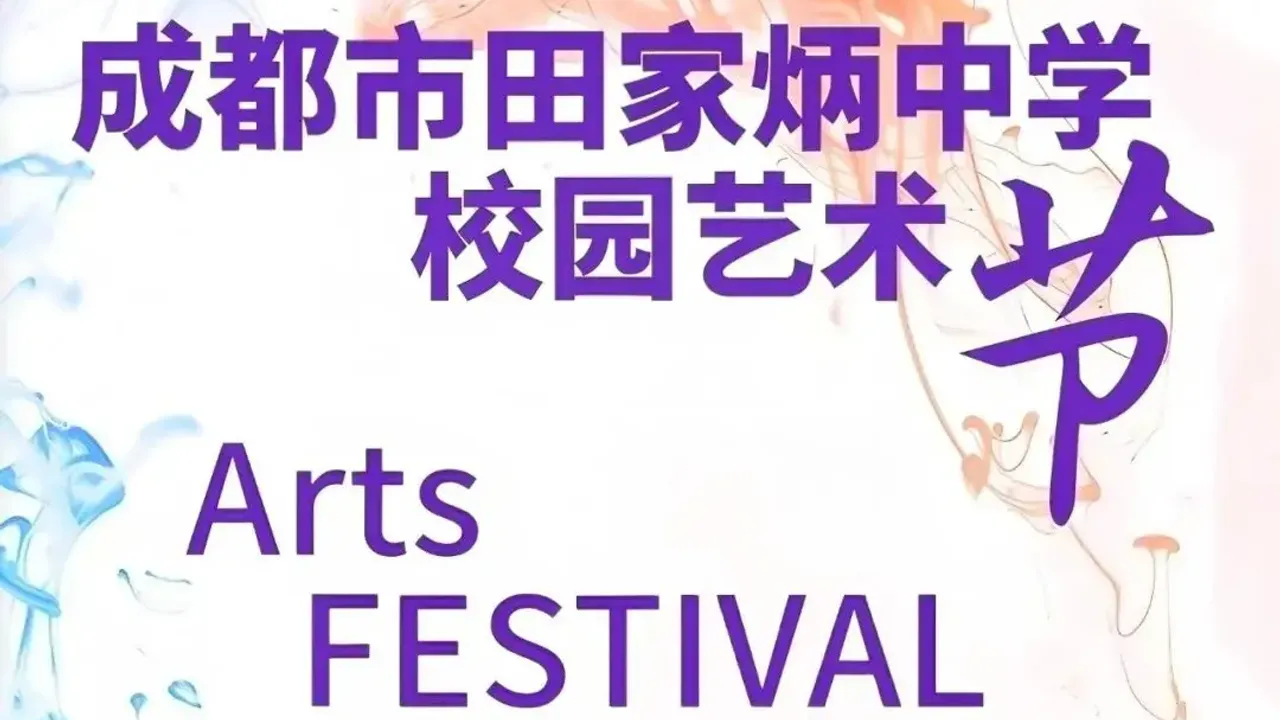 文脉赓续传雅韵 五育融美绽芳华