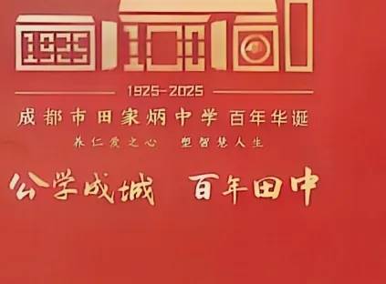 百年校庆标识：门楼图案与 1925—2025，公学成城 百年田中